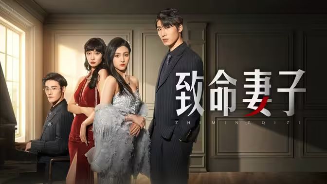 致命妻子第21-40集