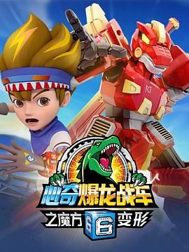 心奇爆龙战车6之魔方变形第02集