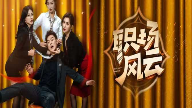 职场风云第1-20集
