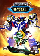 托宝战士之银河侦探 第三季第04集