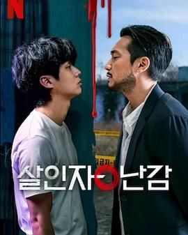 杀人者的难堪第02集