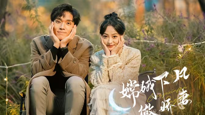 嫦娥下凡做娇妻第41-60集