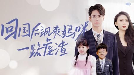 回国后飒爽妈咪一路虐渣第1-20集