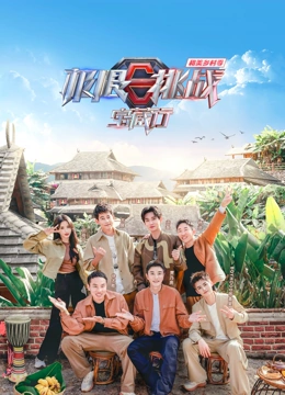 极限挑战宝藏行第四季·和美乡村季第3期未播