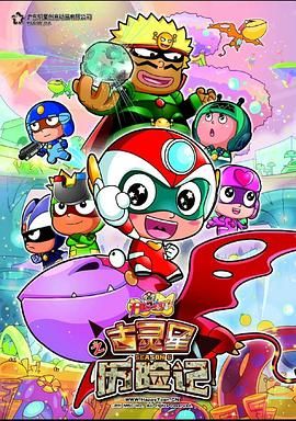 开心宝贝之古灵星历险记第01集