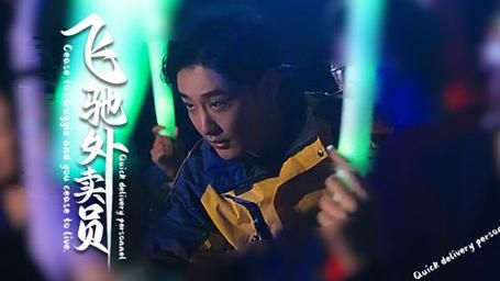 飞驰外卖员第61-81集(大结局)