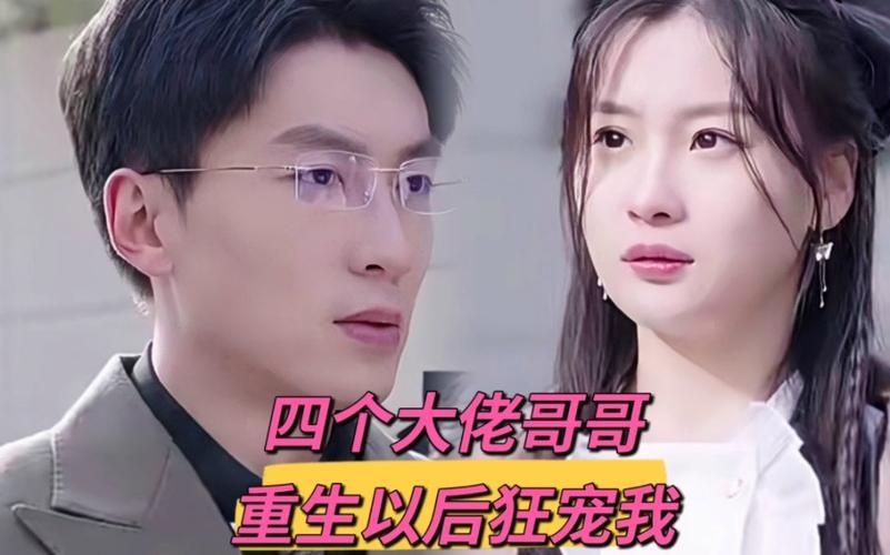 四个大佬哥哥重生以后狂宠我第61-86集(大结局)
