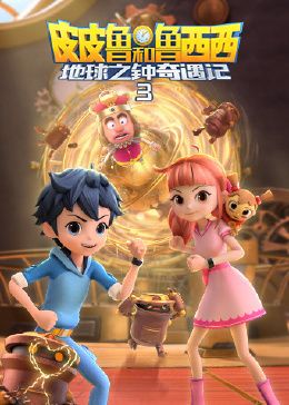 皮皮鲁和鲁西西地球之钟奇遇记 第三季第11集