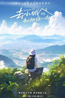 去小城，和她住一起第02集