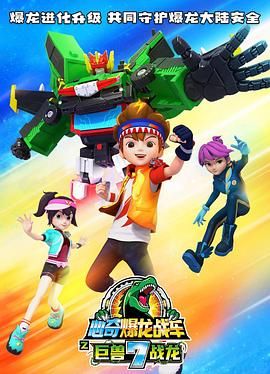 心奇爆龙战车7之巨兽战龙第12集