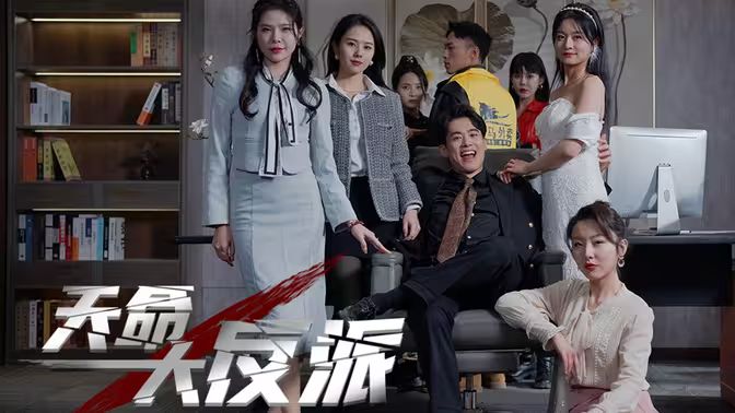 天命大反派第1-20集