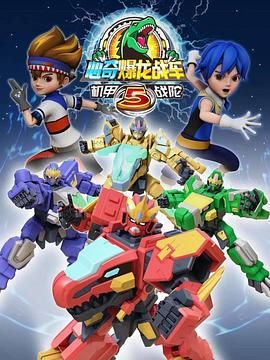 心奇爆龙战车5 机甲战陀第12集