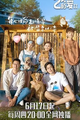 百分之二的爱 第二季第01集