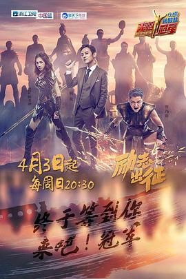 来吧冠军 第一季第12集