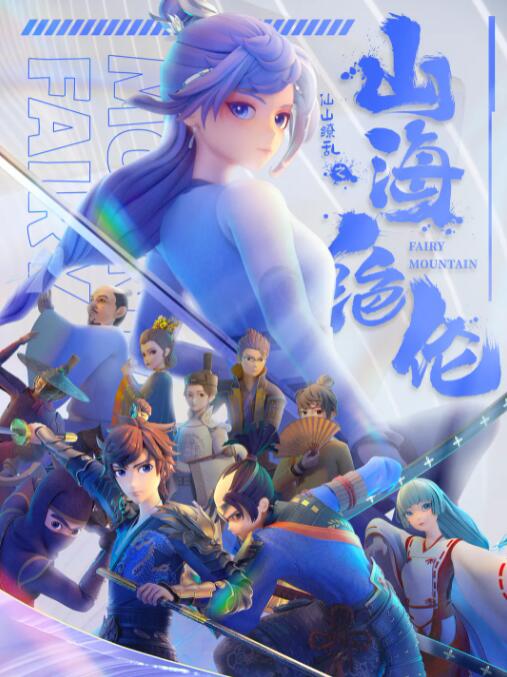 山海绝伦(全集)