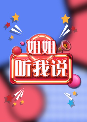 姐姐，听我说第01期