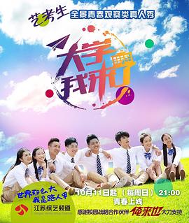 大学我来了第01期