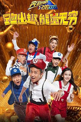 奔跑吧兄弟 第四季第20160610期