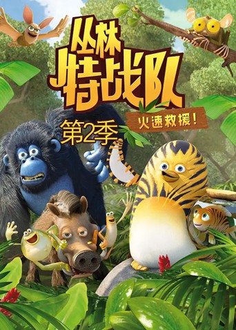 丛林特战队：火速救援 第二季第48集