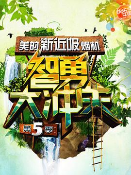 智勇大冲关 第五季第20110914期