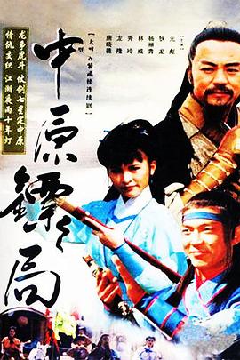 中原镖局 天地英豪第03集