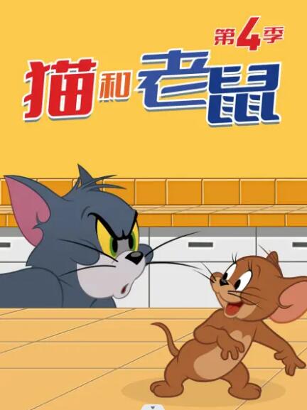 猫和老鼠2014 第四季第24话