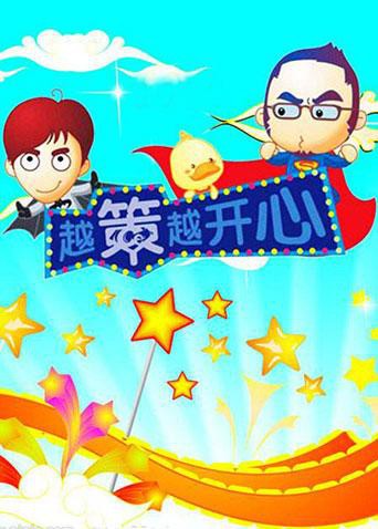 越策越开心2008第20081227期