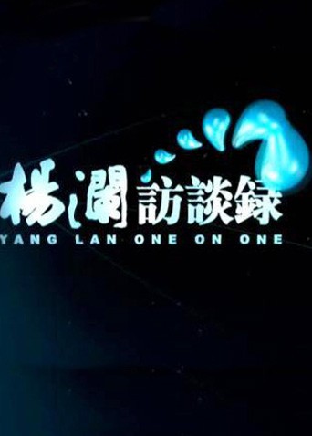 杨澜访谈录2014第20141220期