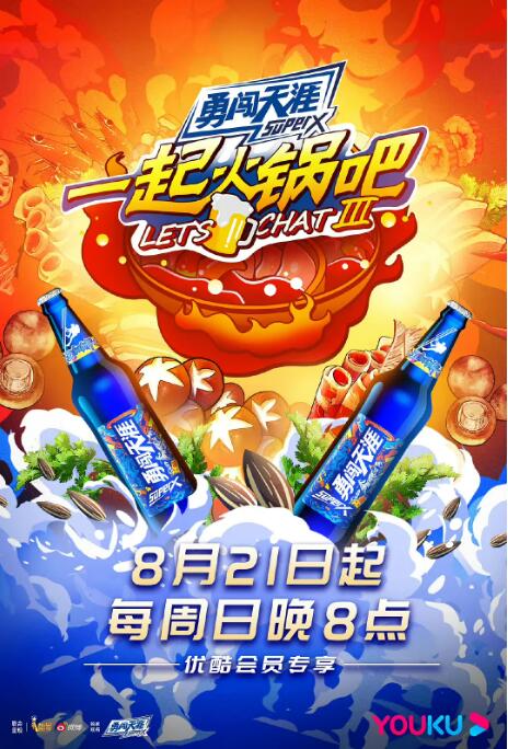 一起火锅吧 第三季第01期