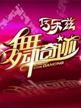 舞动奇迹 第三季第20110501期