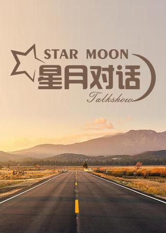星月对话2019第20190103期