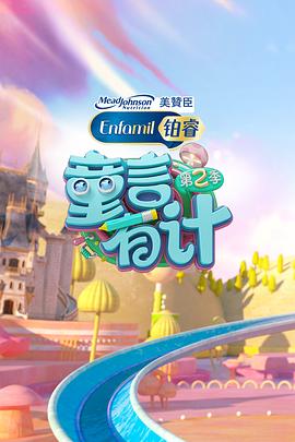 童言有计 第二季第11期