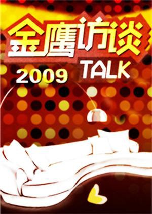 金鹰访谈2009第20091014期