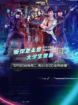 大学生来了 第一季第10期