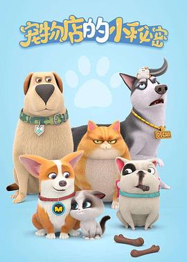 宠物店的小秘密2020第04集