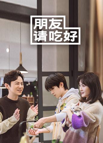 朋友请吃好倒带第2期