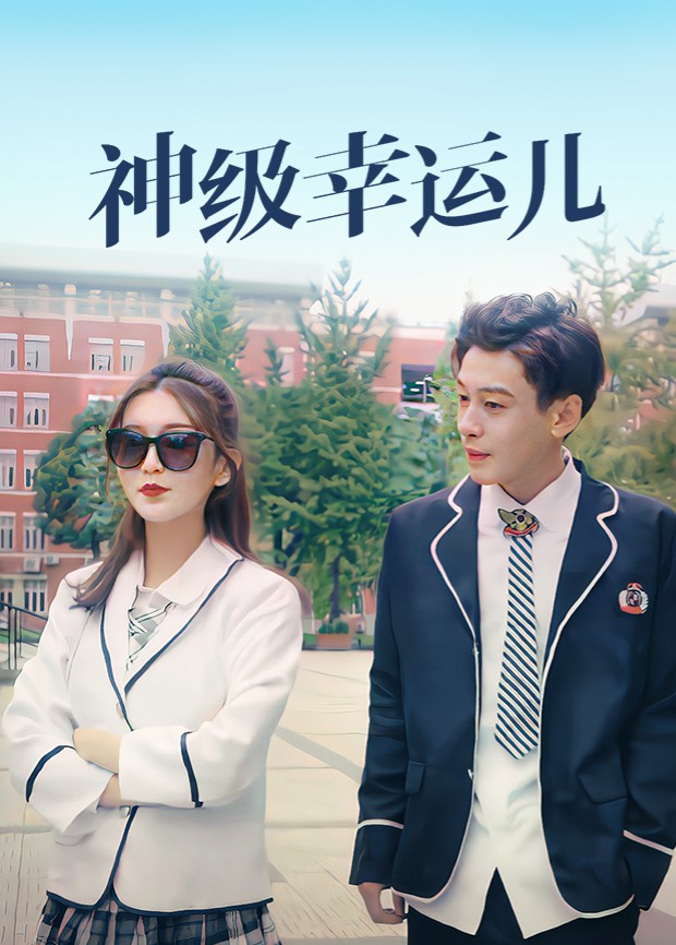 神级幸运儿第21集