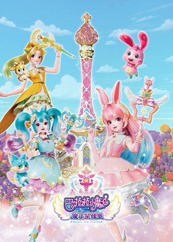巴啦啦小魔仙之魔法星缘堡第03集