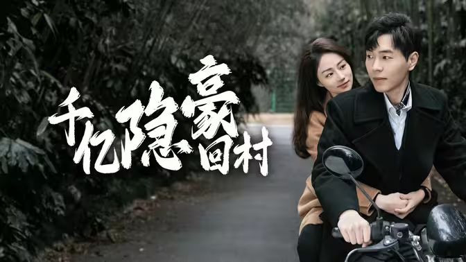 千亿隐豪回村第61-80集完结(大结局)