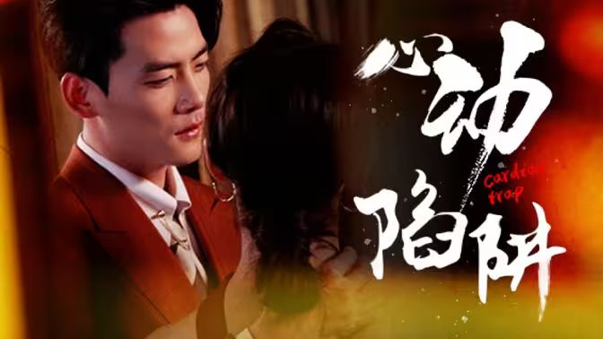 心动陷阱第15集