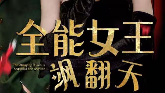 全能女王飒翻天第81-101集(大结局)