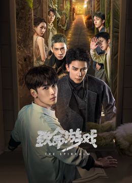 致命游戏第31集