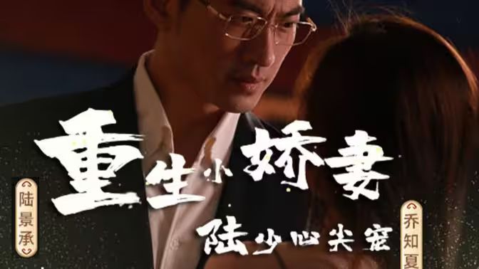 重生小娇妻，陆少心尖宠第61-80集