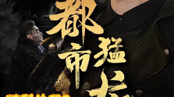 都市猛龙第1-30集