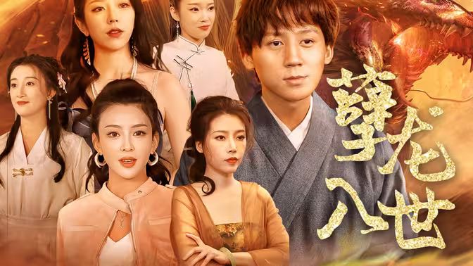 孽龙入世第1-20集