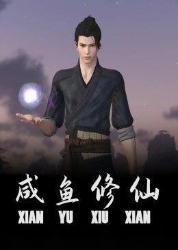 咸鱼修仙第01集
