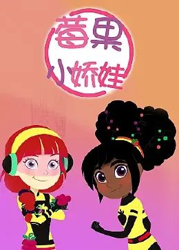 莓果小娇娃第24集