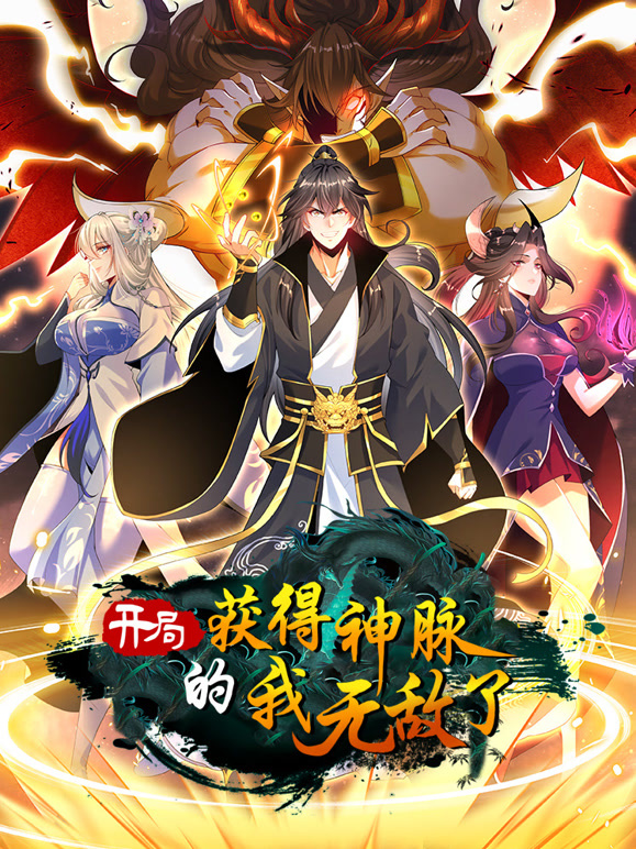 开局获得神脉的我无敌了 动态漫画第03集