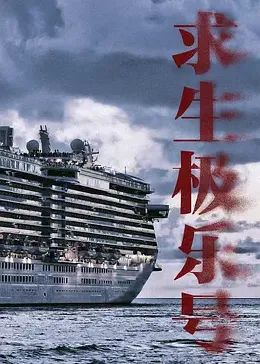 求生极乐号第14集