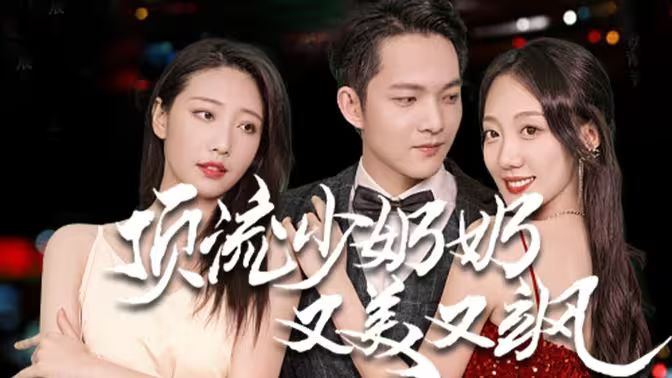 顶流少奶奶又美又飒第1-20集